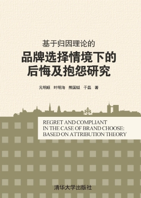 基于归因理论的品牌选