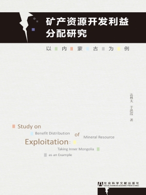 矿产资源开发利益分配