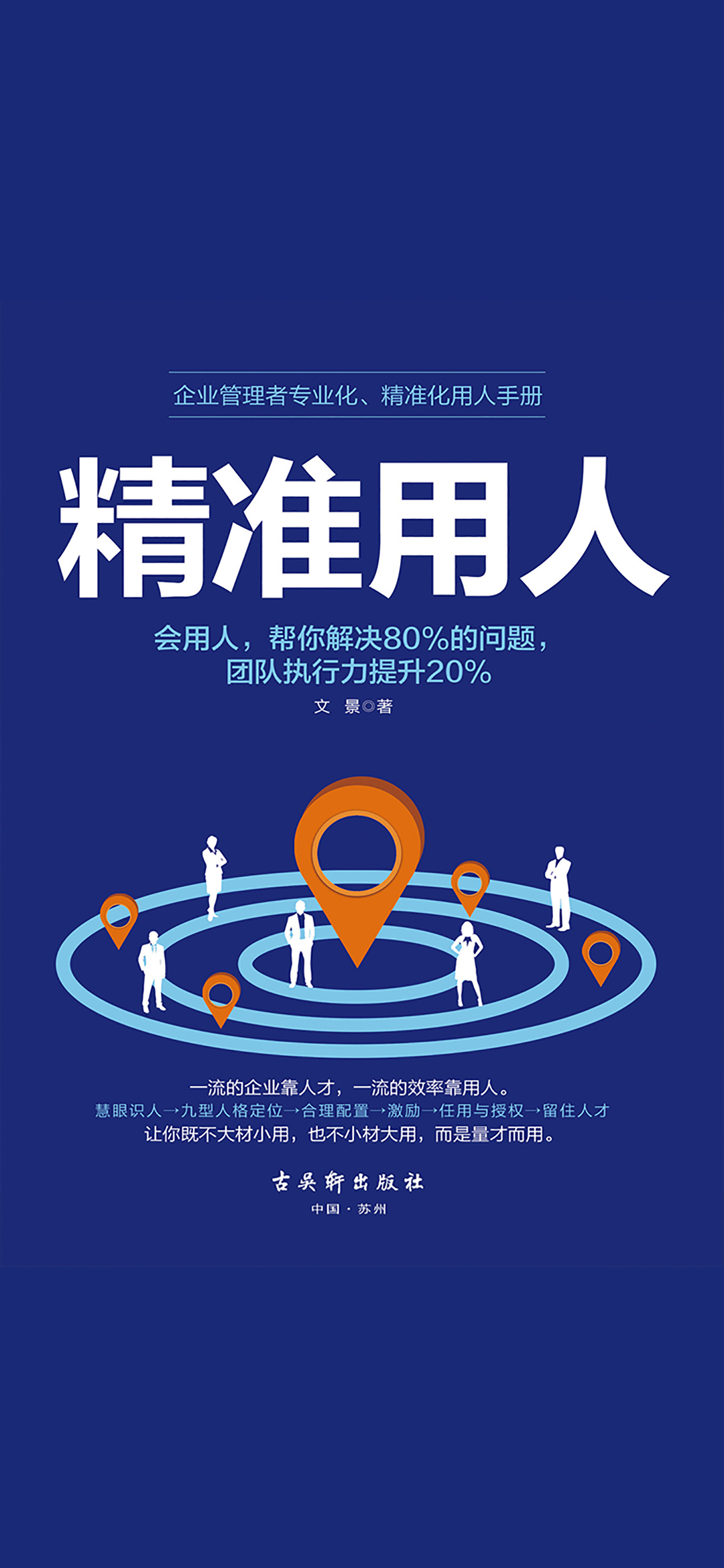 精准用人：识人用人一本