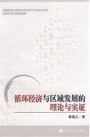 循环经济与区域发展的