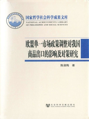 欧盟单一市场政策调整