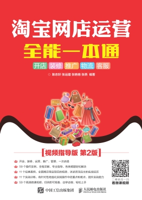 淘宝网店运营全能一本