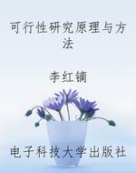 可行性研究原理与方法