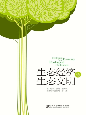 生态经济与生态文明