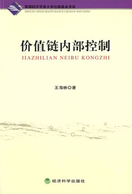 价值链内部控制