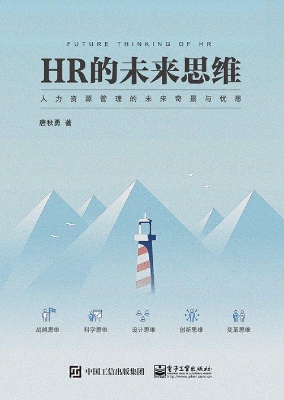 HR的未来思维——人力