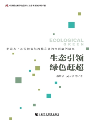 生态引领 绿色赶超—
