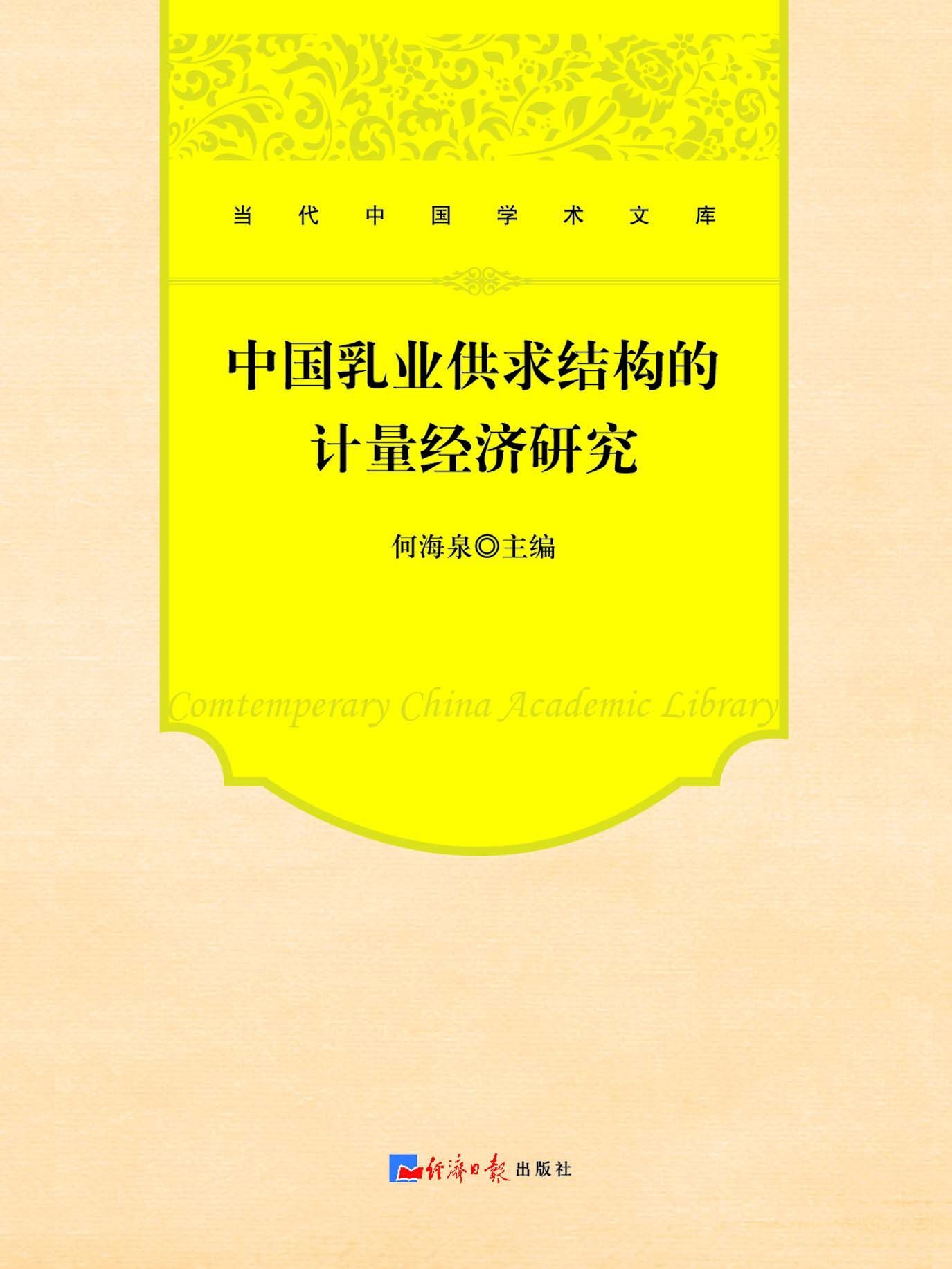 中国乳业供求结构的计