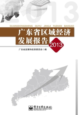 广东省区域经济发展报