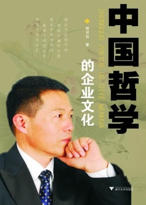 中国哲学的企业文化