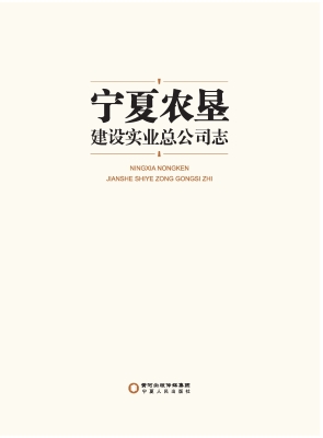 宁夏农垦建设实业总公