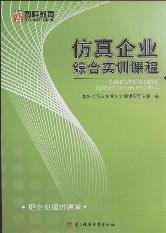 仿真企业综合实训课程