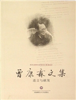 曾康霖文集——进言与