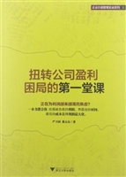 扭转公司盈利困局的第