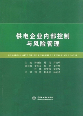 供电企业内部控制与风