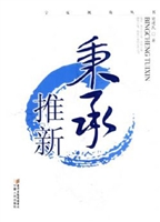 秉承推新