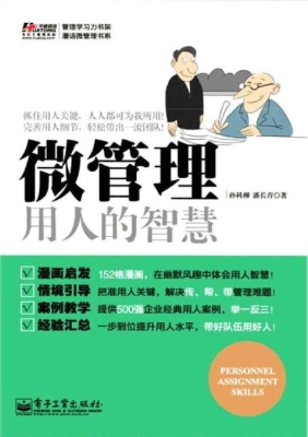 微管理——用人的智慧