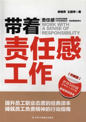 带着责任感工作（升级版
