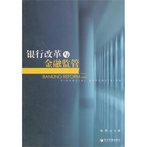 银行改革与金融监管