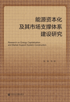 能源资本化及其市场支