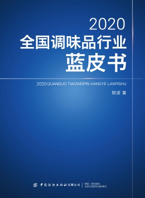 2020全国调味品行业蓝