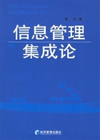 信息管理集成论