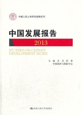 中国发展报告 2013