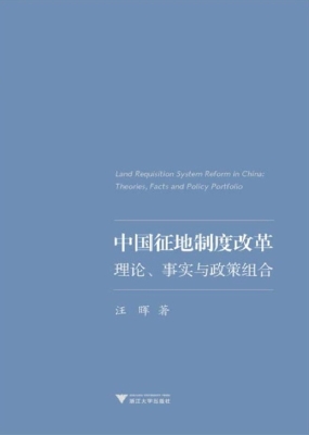 中国征地制度改革——