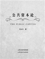 公共资本论