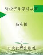 听经济学家讲故事