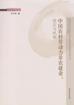 中国农村劳动力非农就