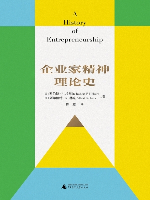 企业家精神理论史