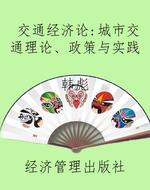 交通经济论：城市交通理