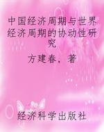 中国经济周期与世界经