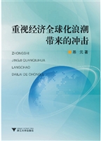 重视经济全球化浪潮带