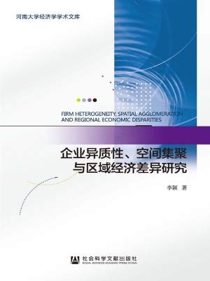 企业异质性、空间集聚
