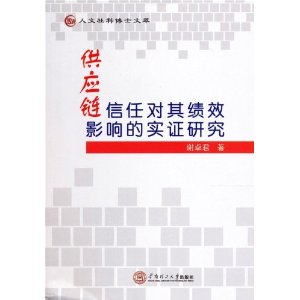 供应链信任对其绩效影