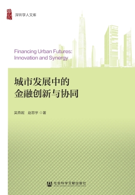 城市发展中的金融创新