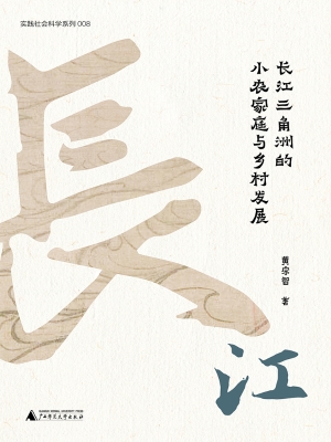 长江三角洲的小农家庭
