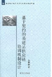 基于契约的易逝品供应