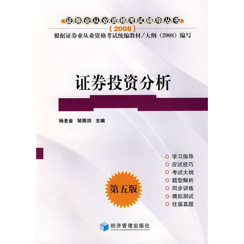 证券投资分析（第五版）