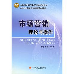 市场营销理论与操作
