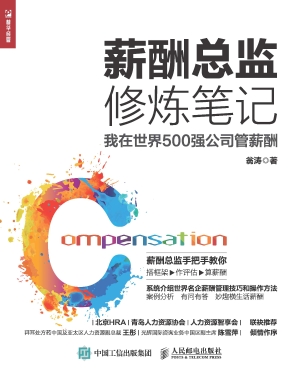 薪酬总监修炼笔记——