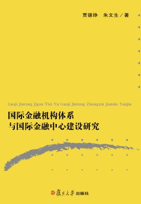 国际金融机构体系与国