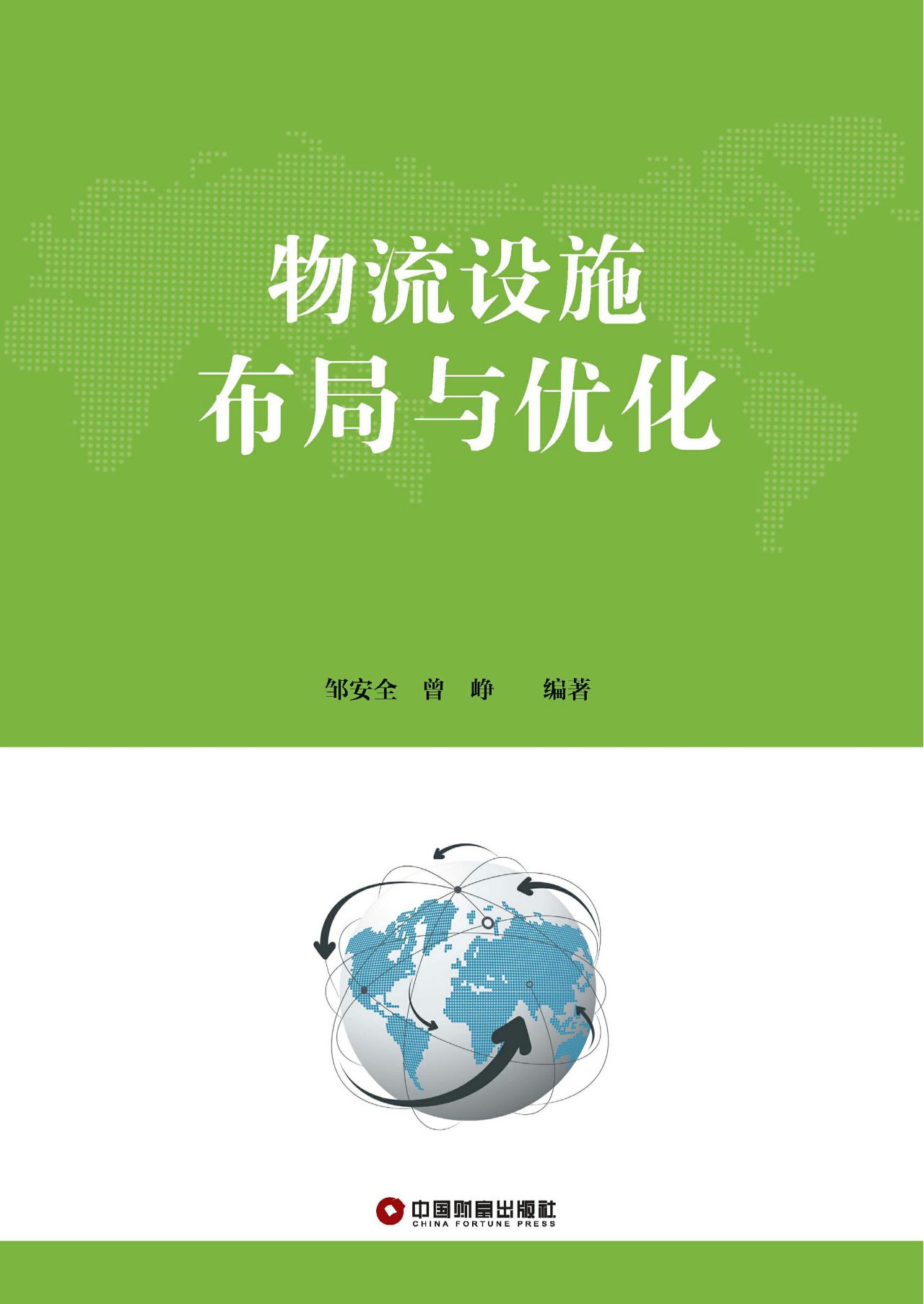 物流设施布局与优化