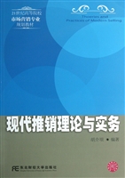 现代推销理论与实务
