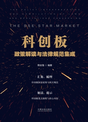 科创板政策解读与法律