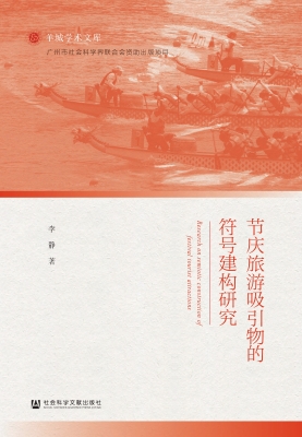 节庆旅游吸引物的符号
