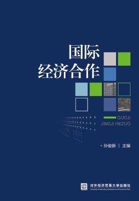 国际经济合作