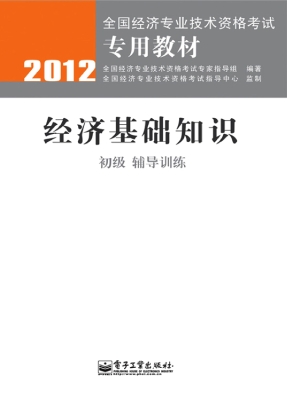 经济基础知识（初级）辅导